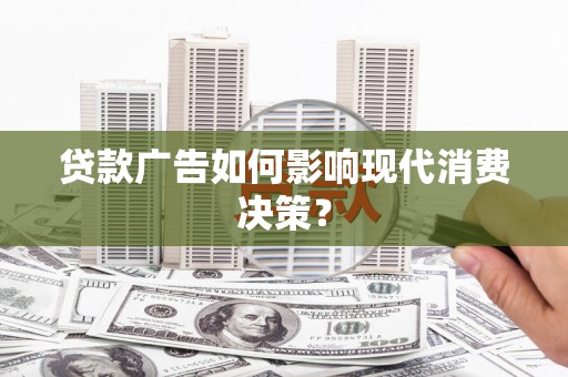 灵石贷款广告如何影响现代消费决策？