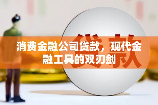 灵石消费金融公司贷款，现代金融工具的双刃剑