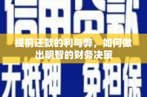 灵石提前还款的利与弊，如何做出明智的财务决策