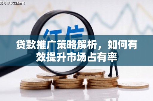 灵石贷款推广策略解析，如何有效提升市场占有率