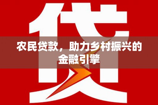 灵石农民贷款，助力乡村振兴的金融引擎