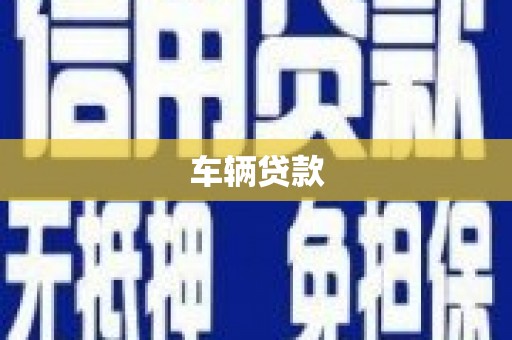 灵石车辆贷款
