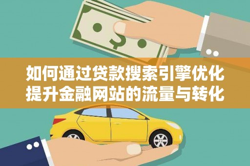 灵石如何通过贷款搜索引擎优化提升金融网站的流量与转化率