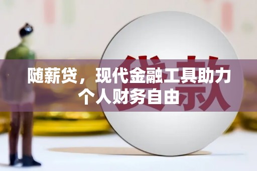 灵石随薪贷，现代金融工具助力个人财务自由