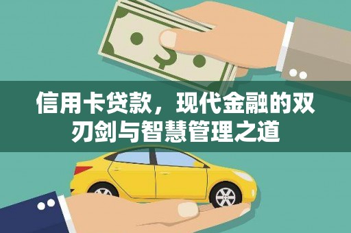 灵石信用卡贷款，现代金融的双刃剑与智慧管理之道