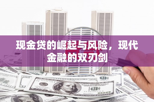 灵石现金贷的崛起与风险，现代金融的双刃剑