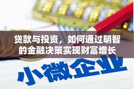 灵石贷款与投资，如何通过明智的金融决策实现财富增长