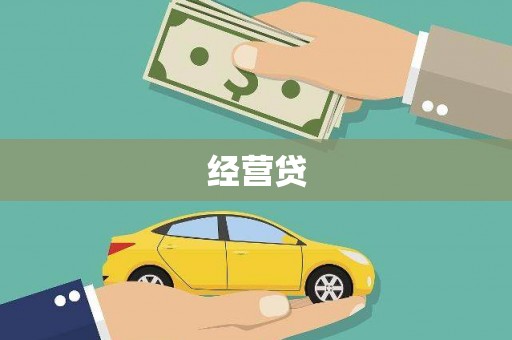 灵石经营贷