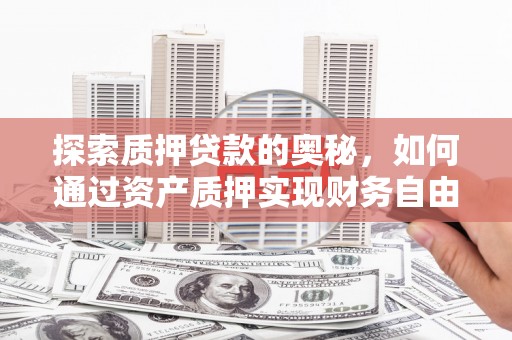 灵石探索质押贷款的奥秘，如何通过资产质押实现财务自由