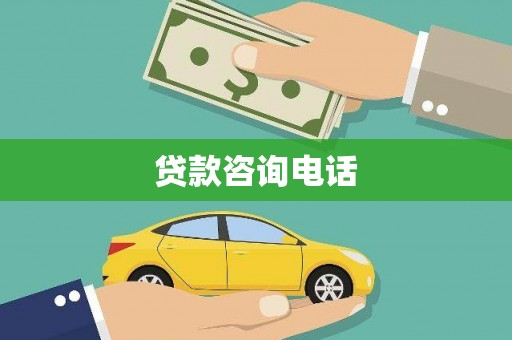 灵石贷款咨询电话