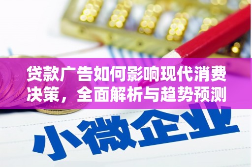 灵石贷款广告如何影响现代消费决策，全面解析与趋势预测