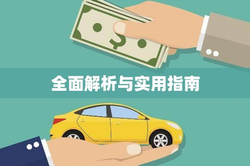 灵石全面解析与实用指南