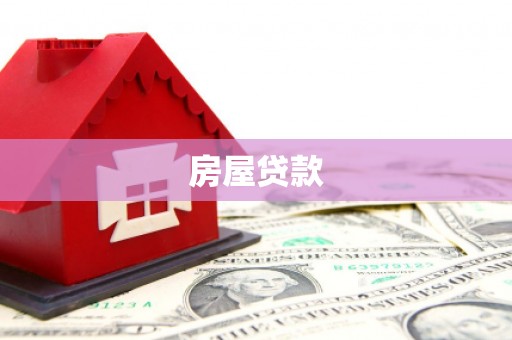 灵石房屋贷款
