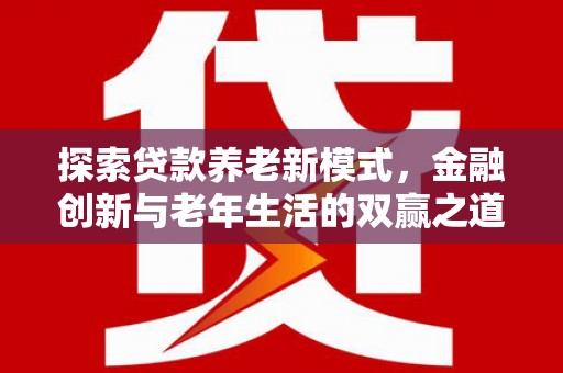 灵石探索贷款养老新模式，金融创新与老年生活的双赢之道