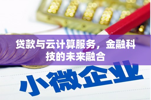 灵石贷款与云计算服务，金融科技的未来融合