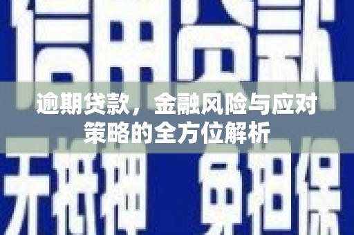 灵石逾期贷款，金融风险与应对策略的全方位解析