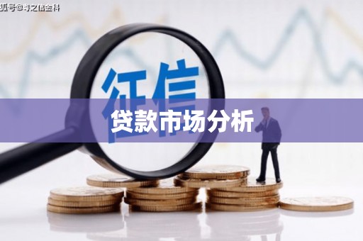 灵石贷款市场分析