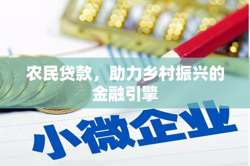 灵石农民贷款，助力乡村振兴的金融引擎