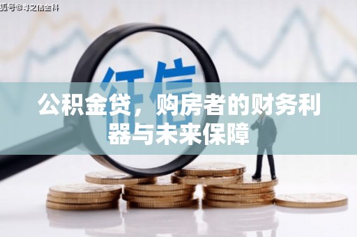 灵石公积金贷，购房者的财务利器与未来保障