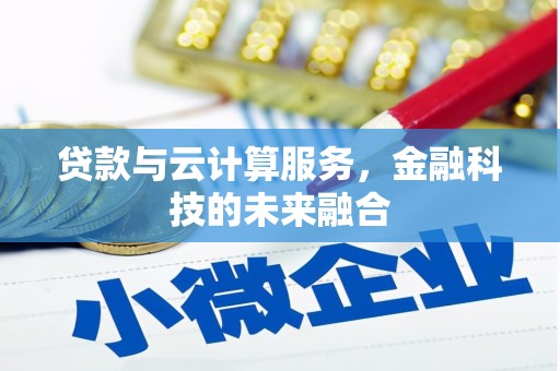 灵石贷款与云计算服务，金融科技的未来融合
