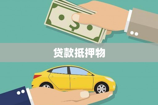 灵石贷款抵押物
