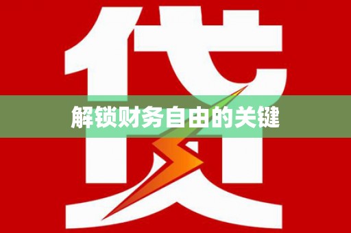灵石解锁财务自由的关键