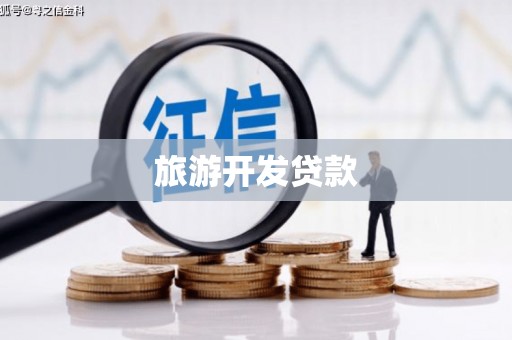 灵石旅游开发贷款