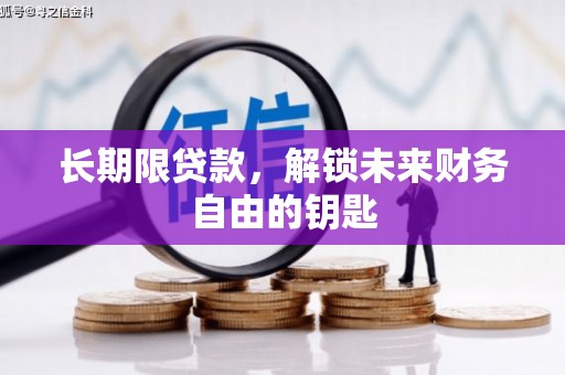 灵石长期限贷款，解锁未来财务自由的钥匙