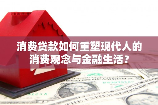 灵石消费贷款如何重塑现代人的消费观念与金融生活？