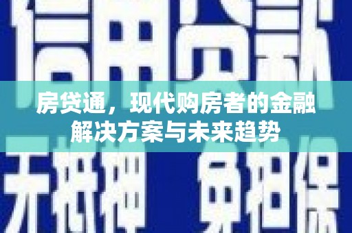 灵石房贷通，现代购房者的金融解决方案与未来趋势