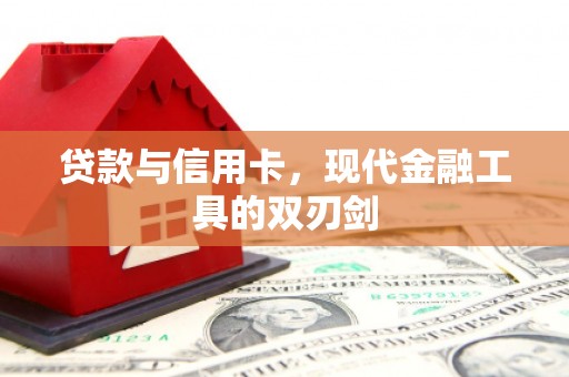 灵石贷款与信用卡，现代金融工具的双刃剑