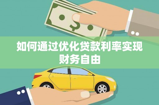 灵石如何通过优化贷款利率实现财务自由