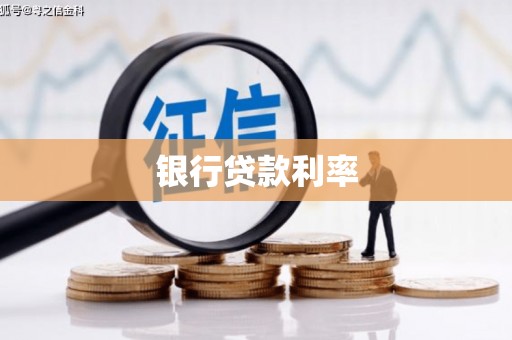 灵石银行贷款利率