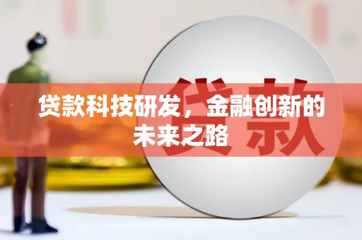 灵石贷款科技研发，金融创新的未来之路