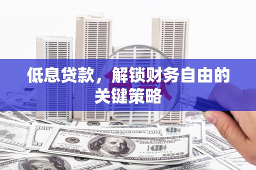 灵石低息贷款，解锁财务自由的关键策略