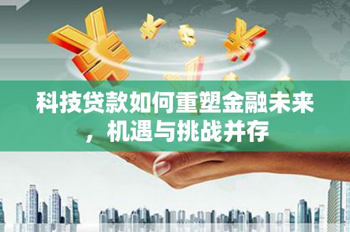 灵石科技贷款如何重塑金融未来，机遇与挑战并存
