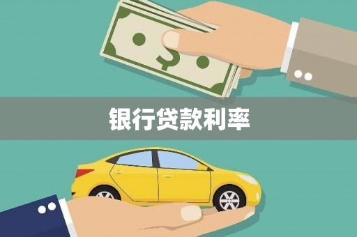 灵石银行贷款利率