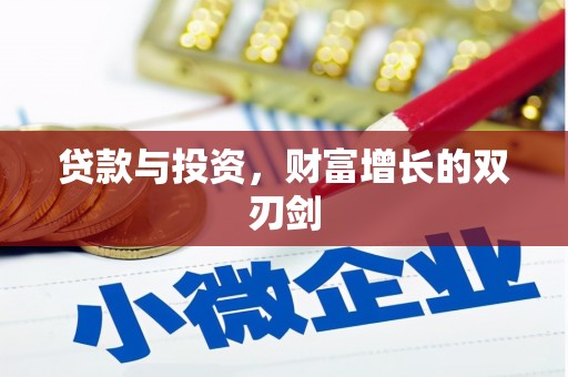 灵石贷款与投资，财富增长的双刃剑