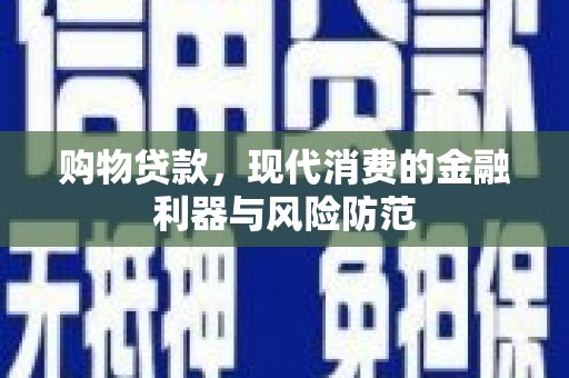 灵石购物贷款，现代消费的金融利器与风险防范