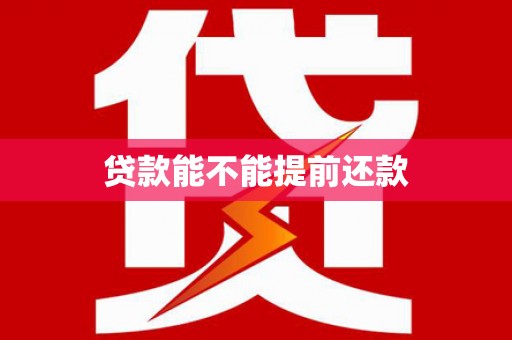 灵石贷款能不能提前还款
