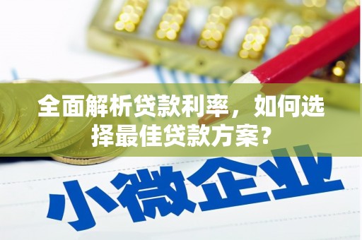 灵石全面解析贷款利率，如何选择最佳贷款方案？