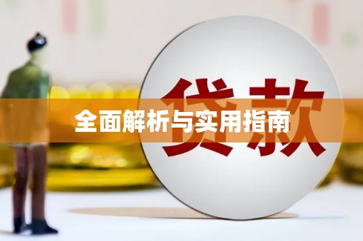 灵石全面解析与实用指南