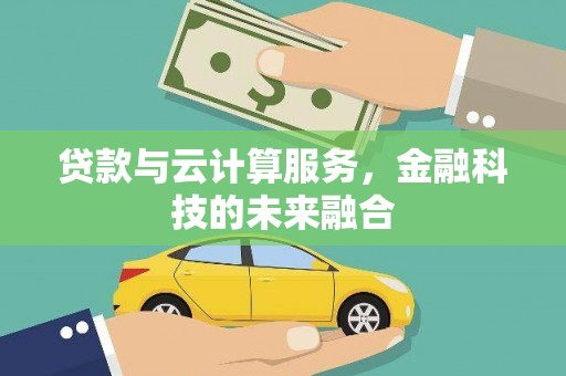 灵石贷款与云计算服务，金融科技的未来融合