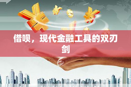 灵石借呗，现代金融工具的双刃剑