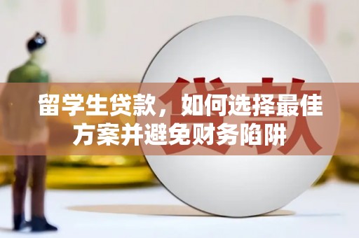 灵石留学生贷款，如何选择最佳方案并避免财务陷阱