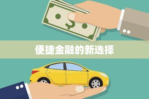灵石便捷金融的新选择
