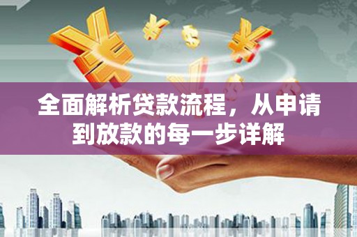 灵石全面解析贷款流程，从申请到放款的每一步详解
