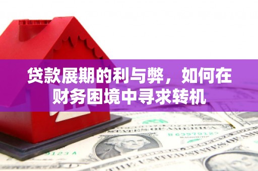 灵石贷款展期的利与弊，如何在财务困境中寻求转机