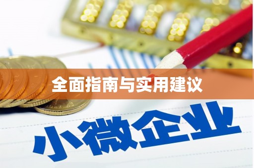灵石全面指南与实用建议