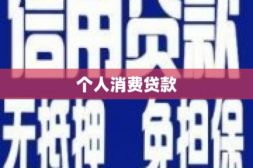 灵石个人消费贷款